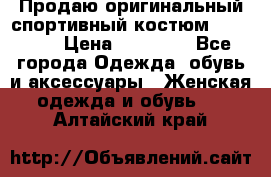 Продаю оригинальный спортивный костюм Supreme  › Цена ­ 15 000 - Все города Одежда, обувь и аксессуары » Женская одежда и обувь   . Алтайский край